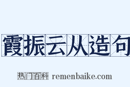 霞振云从造句是什么意思的图片